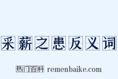 采薪之患反义词是什么意思的图片